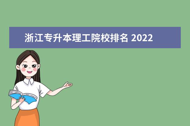 浙江专升本理工院校排名 2022年浙江专升本各校分数线