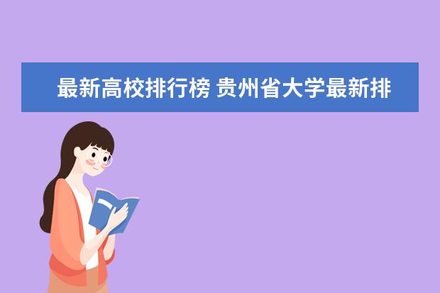 最新高校排行榜 贵州省大学最新排名