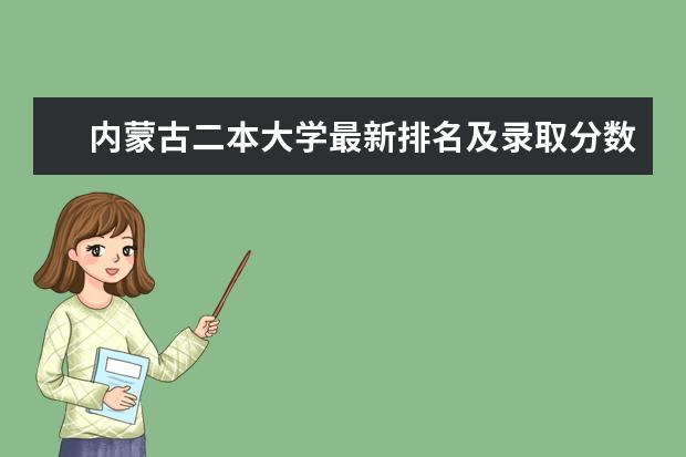 内蒙古二本大学最新排名及录取分数线 四川一本大学最新排名