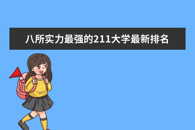 八所实力最强的211大学最新排名 中国一般大学最新排名前二十