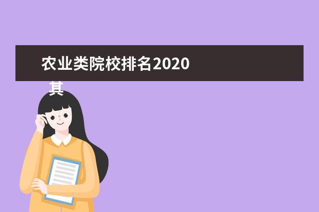 农业类院校排名2020    其他信息：   <br/>