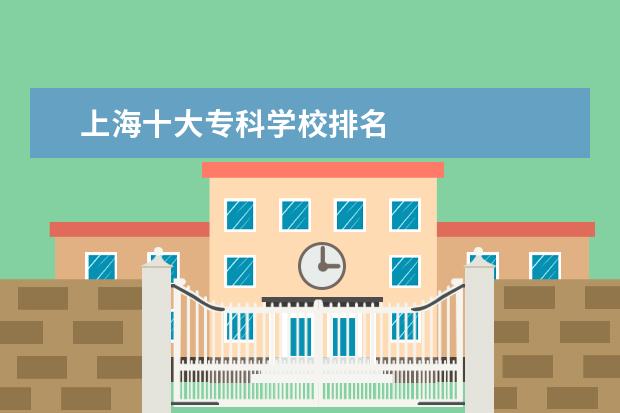 上海十大专科学校排名