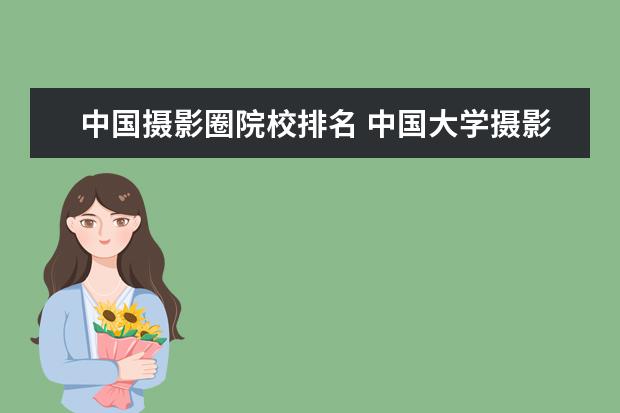 中国摄影圈院校排名 中国大学摄影专业排名?