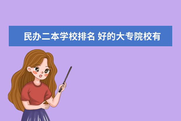 民办二本学校排名 好的大专院校有哪些