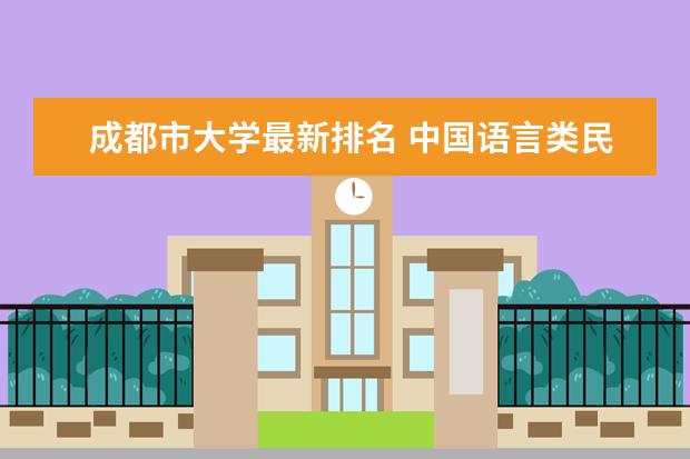 成都市大学最新排名 中国语言类民办大学最新排名