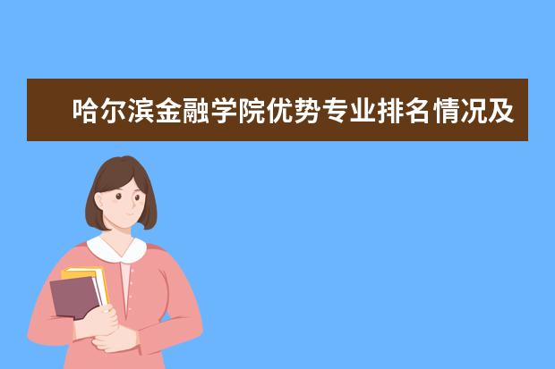 哈尔滨金融学院优势专业排名情况及最好的专业有哪些 内蒙古轩元职业学院优势专业排名情况及最好的专业有哪些