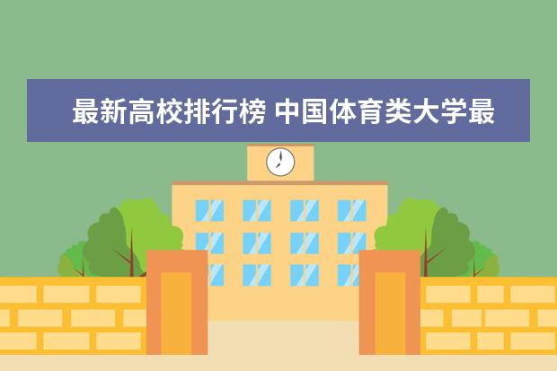 最新高校排行榜 中国体育类大学最新排名