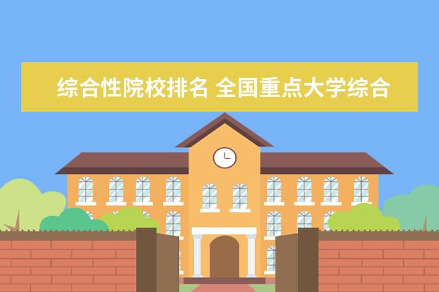 综合性院校排名 全国重点大学综合排名