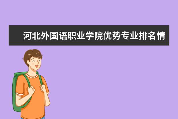 河北外国语职业学院优势专业排名情况及最好的专业有哪些 天津冶金职业技术学院优势专业排名情况及最好的专业有哪些