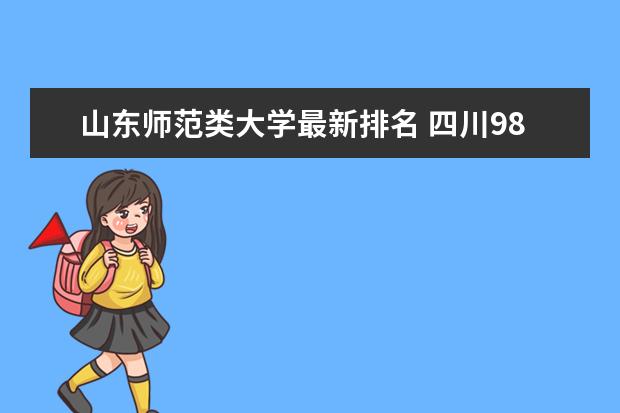 山东师范类大学最新排名 四川985大学最新排名