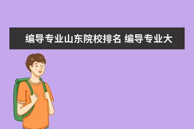 编导专业山东院校排名 编导专业大学排名前100