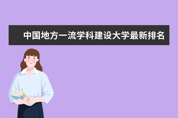 中国地方一流学科建设大学最新排名 军医大学最新排名