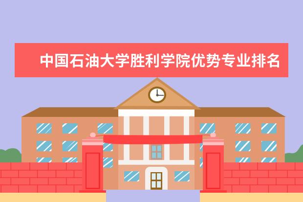 中国石油大学胜利学院优势专业排名情况及最好的专业有哪些 山东万杰医学院优势专业排名情况及最好的专业有哪些