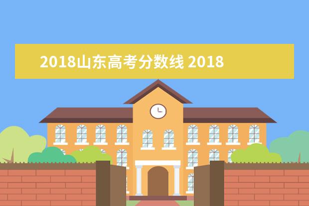 2018山东高考分数线 2018年山东省高考分数线