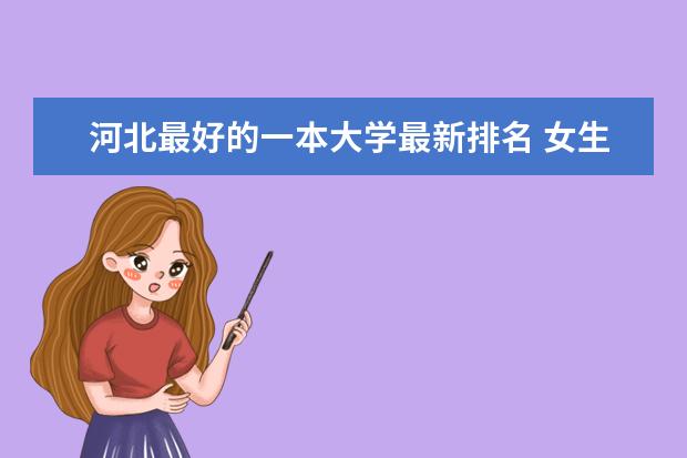 河北最好的一本大学最新排名 女生考军医大学难吗