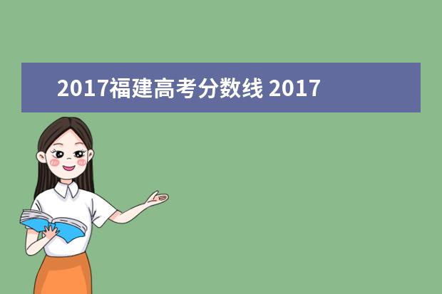 2017福建高考分数线 2017年福建高考分数线