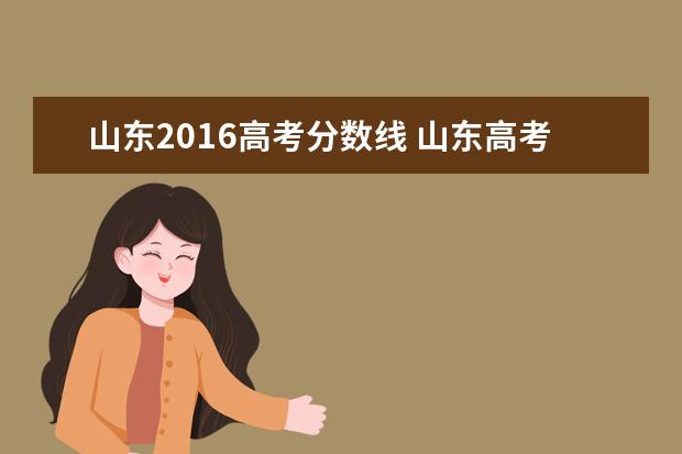 山东2016高考分数线 山东高考时各科的分数是多少