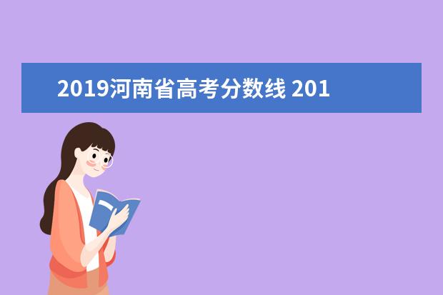 2019河南省高考分数线 2019年河南省高考分数线是多少,文科一本二本,三本? ...