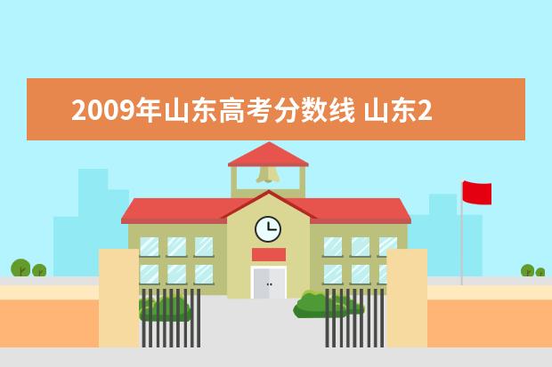 2009年山东高考分数线 山东2007-2009年高考一本二本分数线都是多少? - 百...