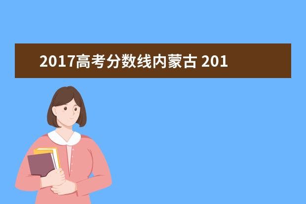 2017高考分数线内蒙古 2017年高考分数线是多少