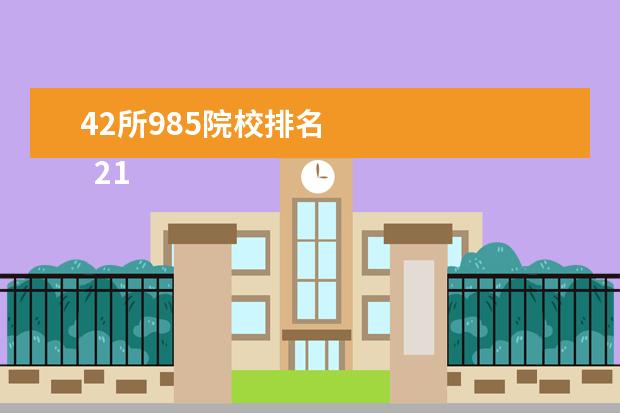 42所985院校排名    211工程大学：