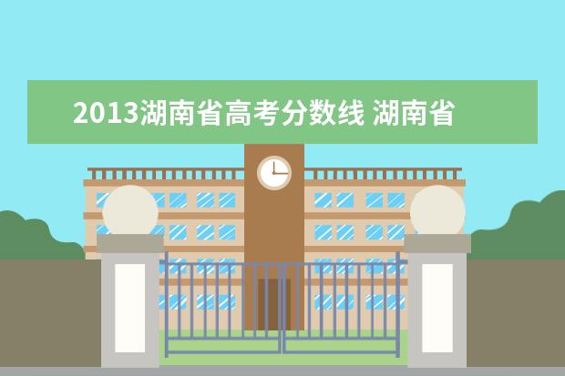 2013湖南省高考分数线 湖南省高考分数线