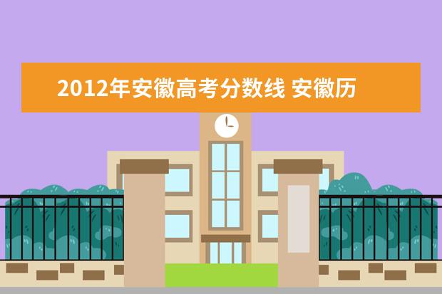 2012年安徽高考分数线 安徽历届高考分数线