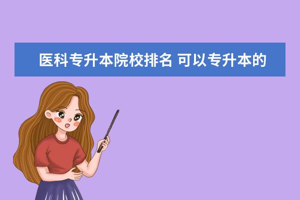 医科专升本院校排名 可以专升本的医科学院,急!!!