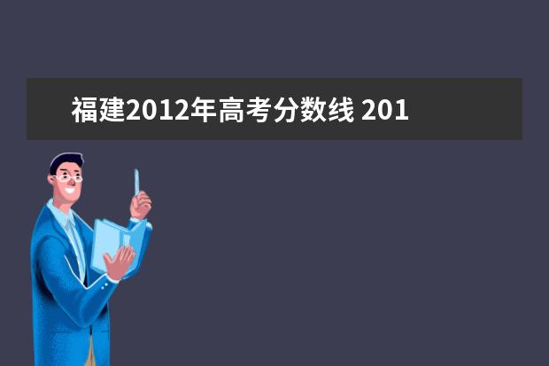 福建2012年高考分数线 2012年福建高考录取分数线表