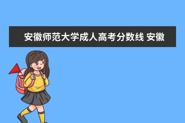 安徽师范大学成人高考分数线 安徽师范大学成人高考考试科目有哪些?