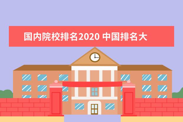 国内院校排名2020 中国排名大学