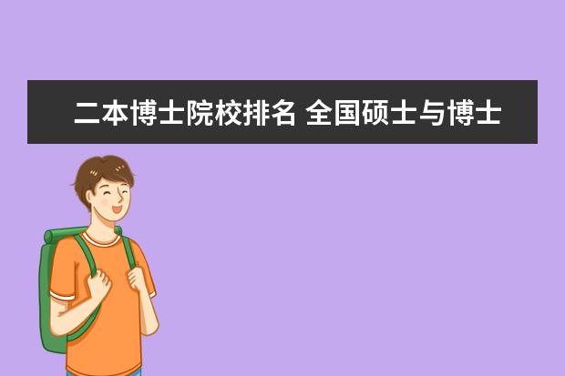 二本博士院校排名 全国硕士与博士学位多的二本大学有哪些?