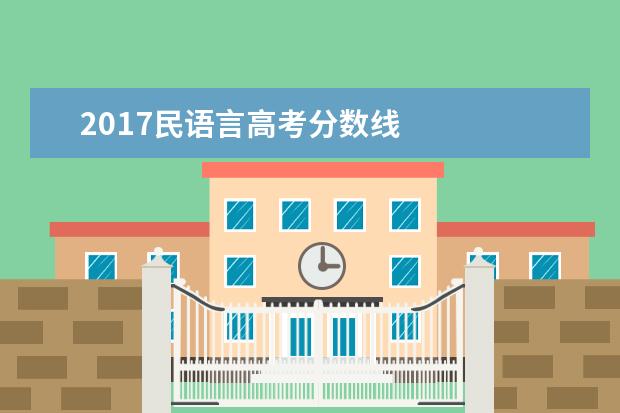 2017民语言高考分数线    其他信息：   <br/>