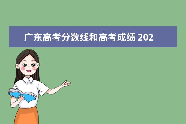 广东高考分数线和高考成绩 2021年广东高考分数线一览表(本科、专科)