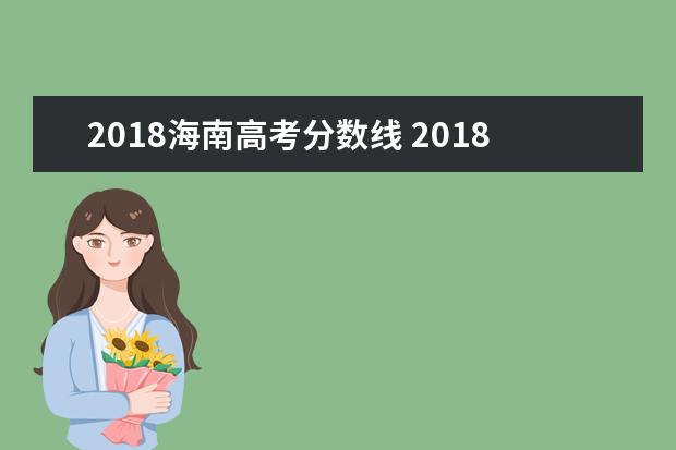 2018海南高考分数线 2018年高考分数线是多少