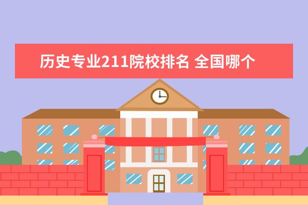 历史专业211院校排名 全国哪个大学历史系好?