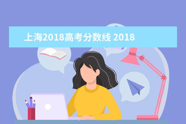 上海2018高考分数线 2018上海本科录取分数线