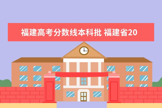 福建高考分数线本科批 福建省2020年高考本科线