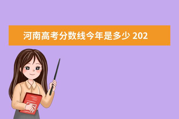 河南高考分数线今年是多少 2021年河南高考分数线