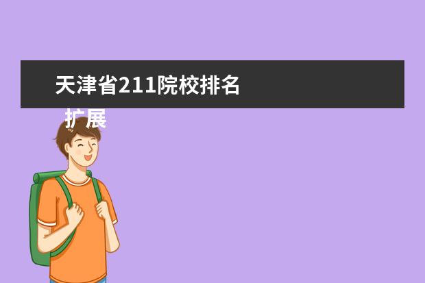 天津省211院校排名    扩展资料