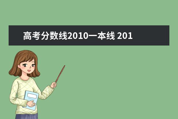 高考分数线2010一本线 2010年各省的高考录取分数线是多少?