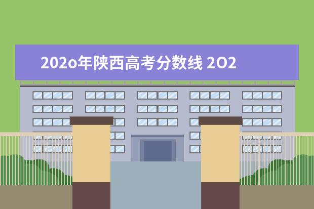 202o年陕西高考分数线 2O21年陕西省延安市大病住院二次医疗报销的条件? - ...