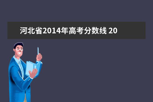 河北省2014年高考分数线 2014年全国高考—本高校录取分数线是多少