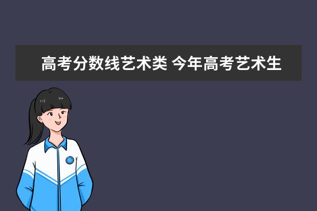 高考分数线艺术类 今年高考艺术生分数线是多少