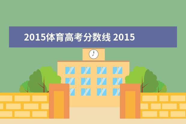 2015体育高考分数线 2015体育高考加试多少分录取