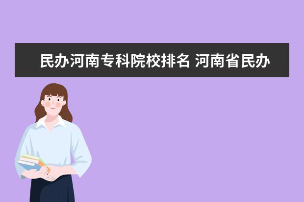 民办河南专科院校排名 河南省民办本科院校排名榜