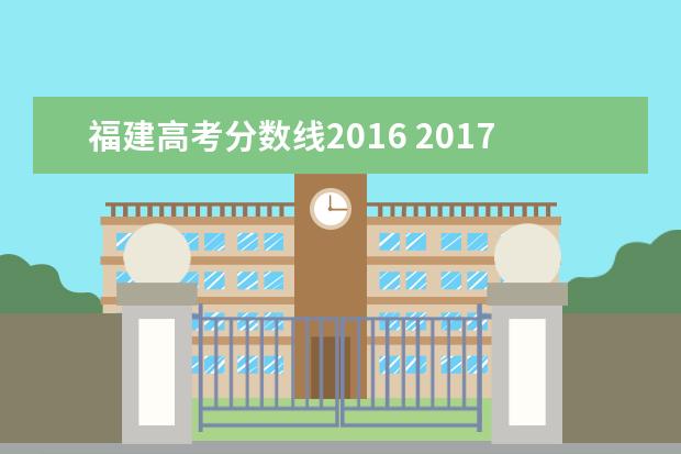 福建高考分数线2016 2017福建春季高考分数线