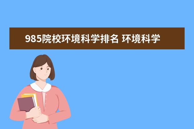 985院校环境科学排名 环境科学专业考研学校排名