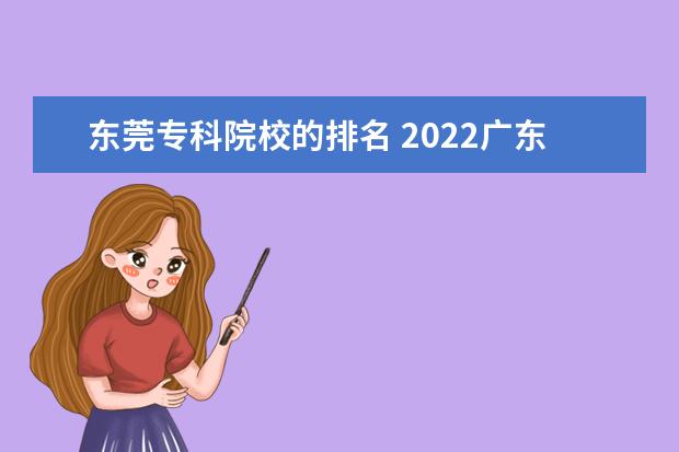 东莞专科院校的排名 2022广东专科学校排名