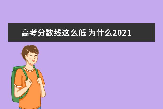 高考分数线这么低 为什么2021年高考分数线这么低